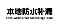 太子河本地防水（中讯网）
